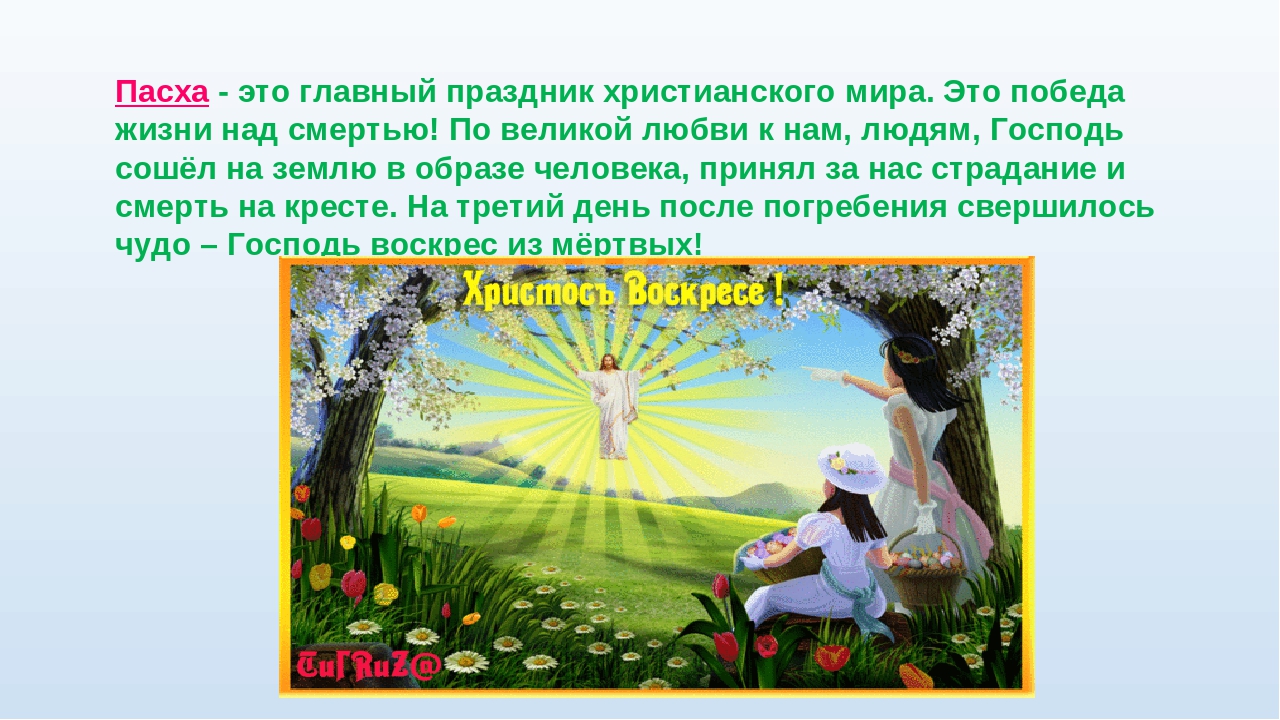 Проект на тему: "Пасха"