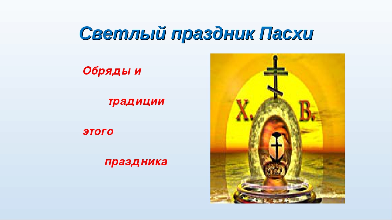 Проект на тему: "Пасха"