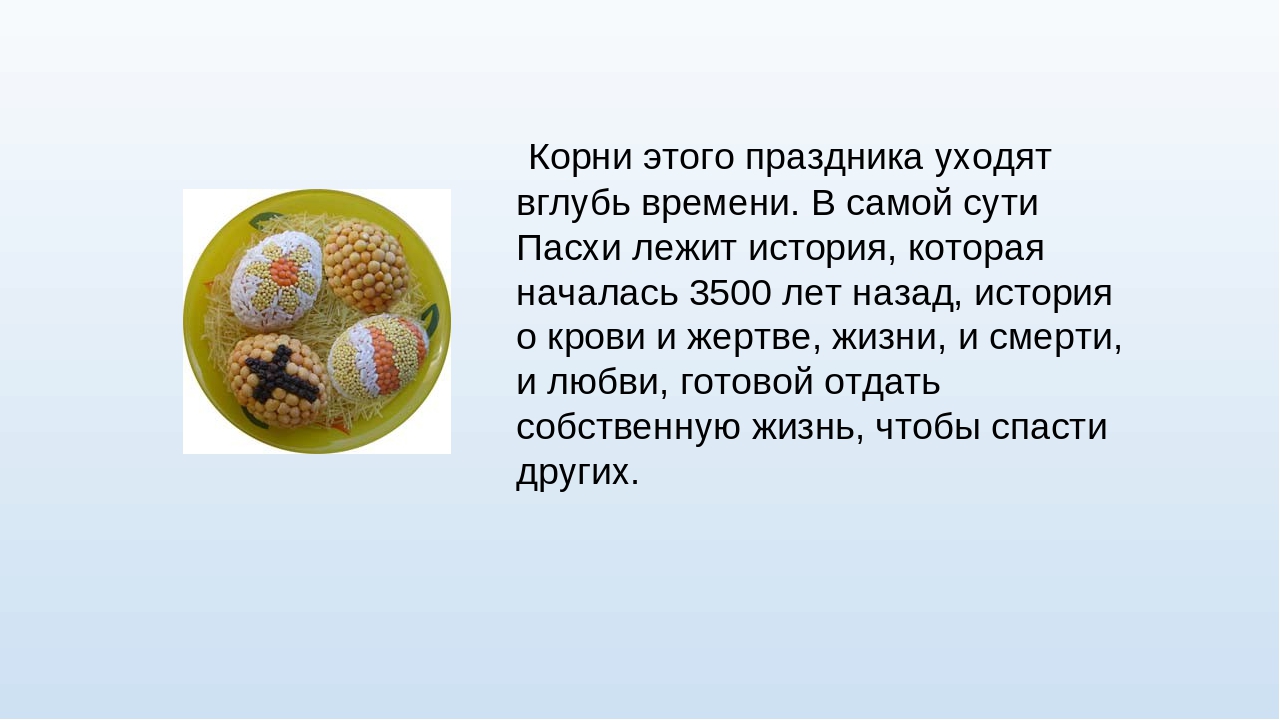 Проект на тему: "Пасха"