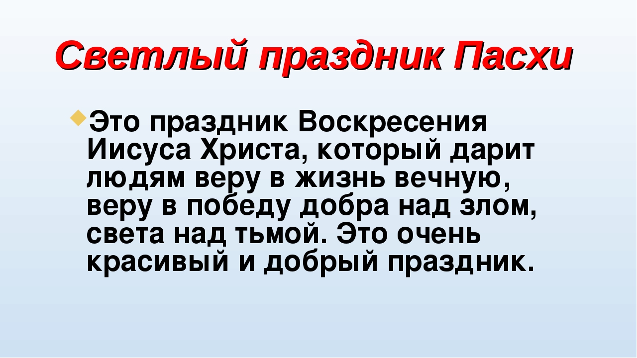 Проект на тему: "Пасха"