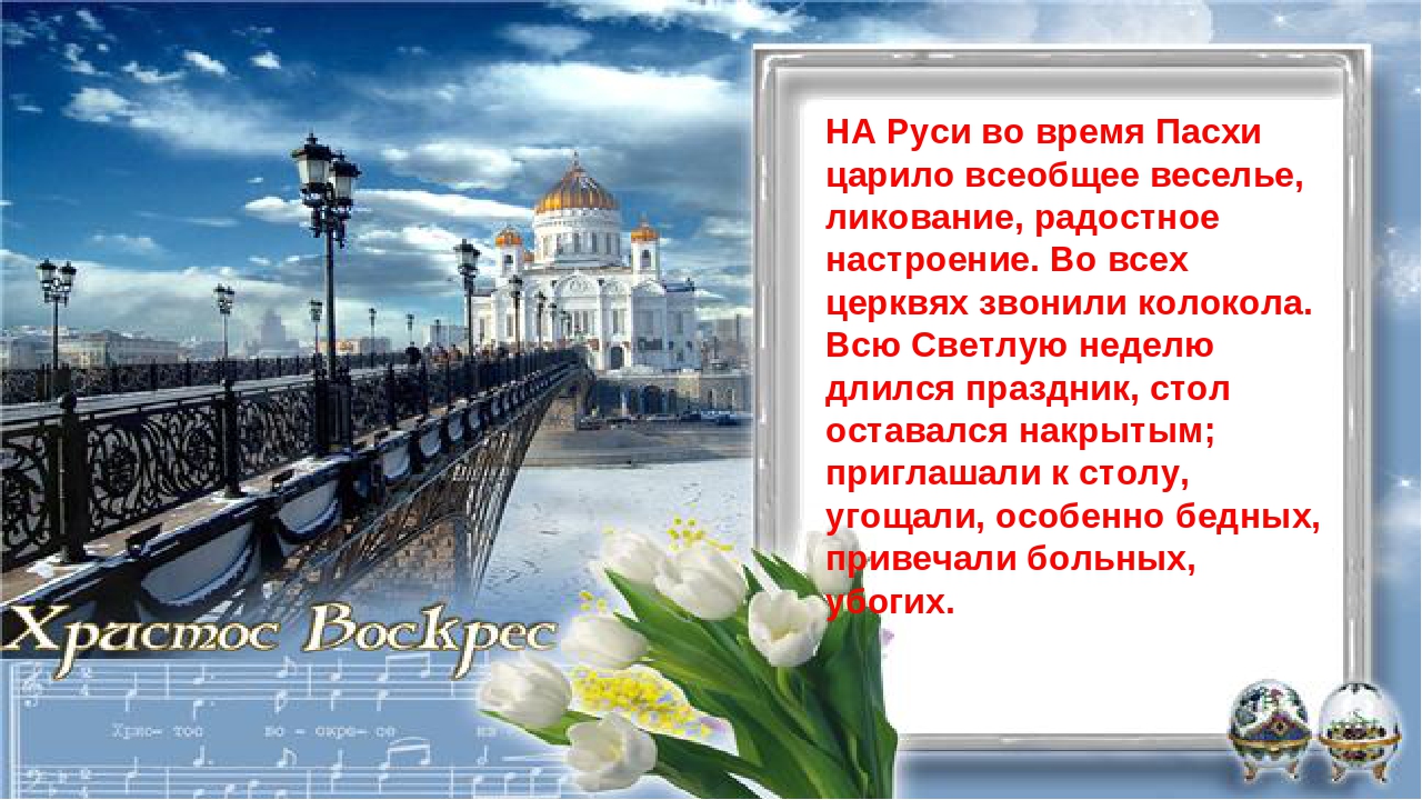 Проект на тему: "Пасха"