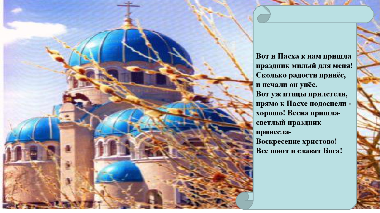 Проект на тему: "Пасха"