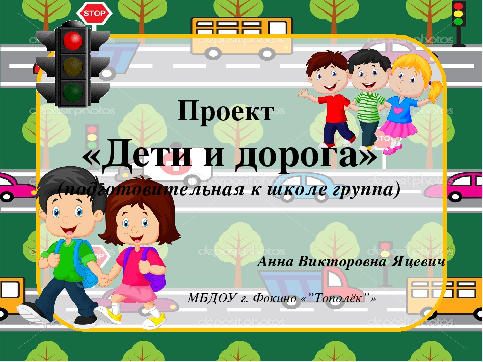 Презентация проекта в подготовительной группе "Дети и дорога"