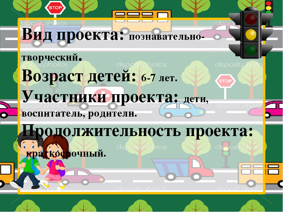 Презентация проекта в подготовительной группе "Дети и дорога"