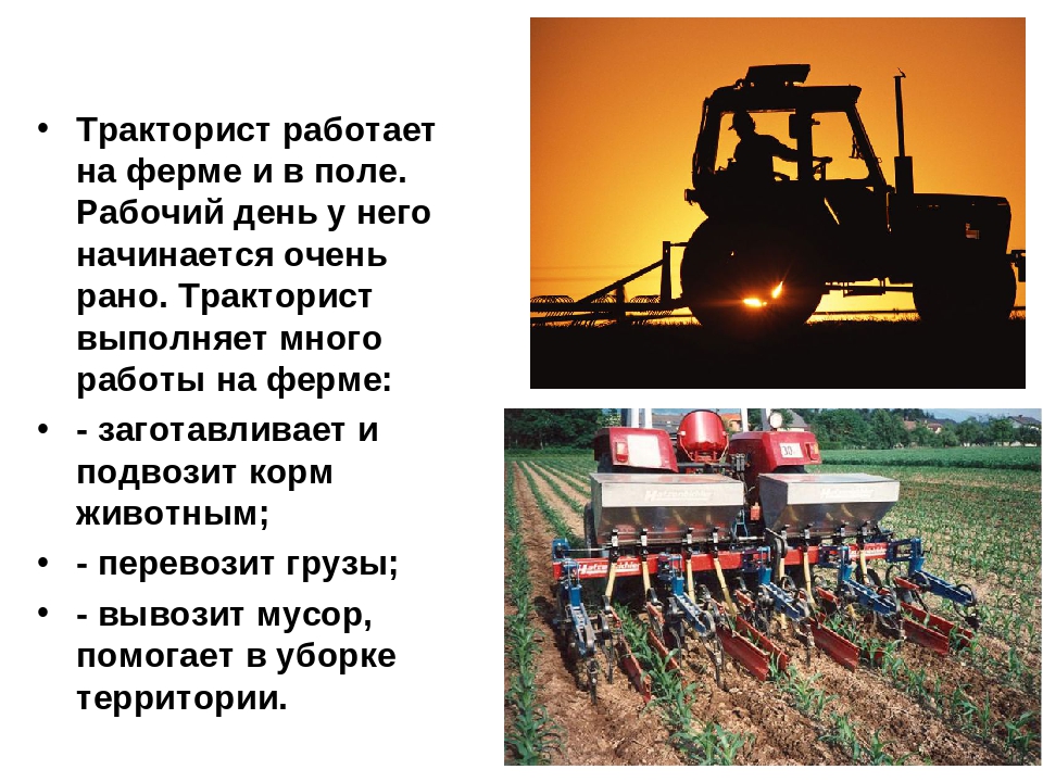 Трактор делает работу. Профессия тракторист. Рассказ о труде людей в поле. Фермер для презентации. Доклад о профессии тракторист.