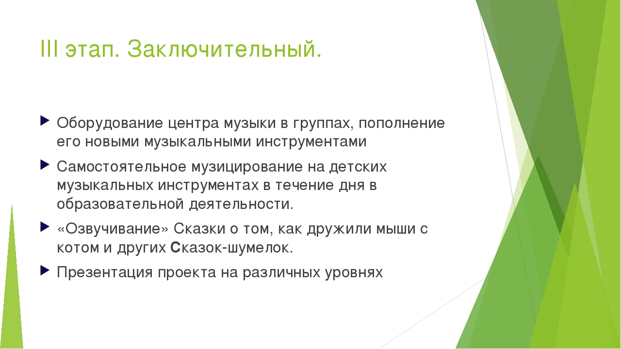 Презентация проекта Оркестр из ничего