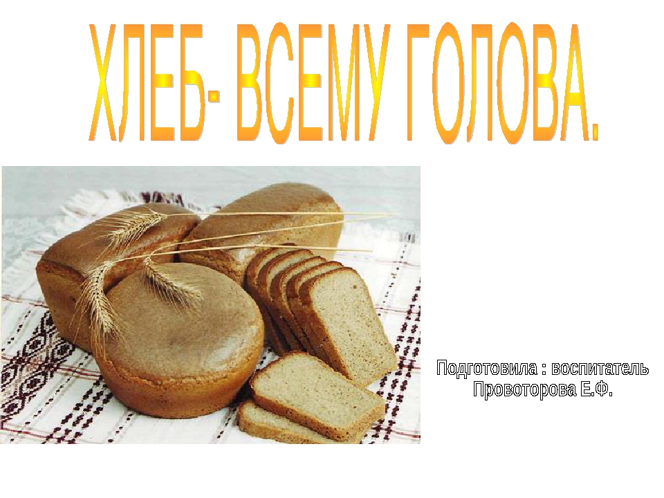 Презентация на тему: "Хлеб-всему голова"