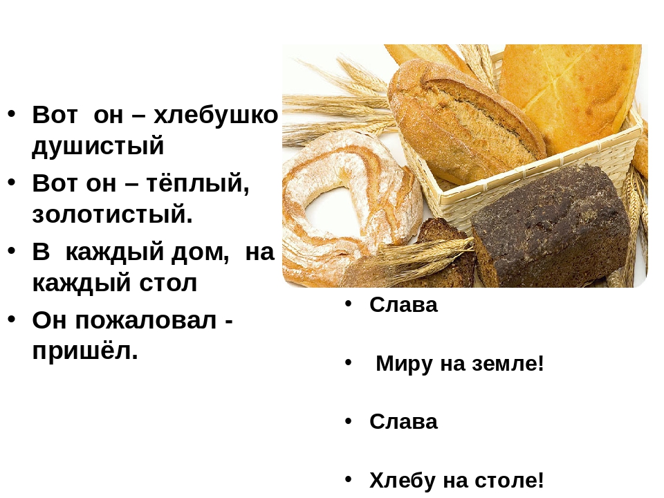Презентация на тему: "Хлеб-всему голова"