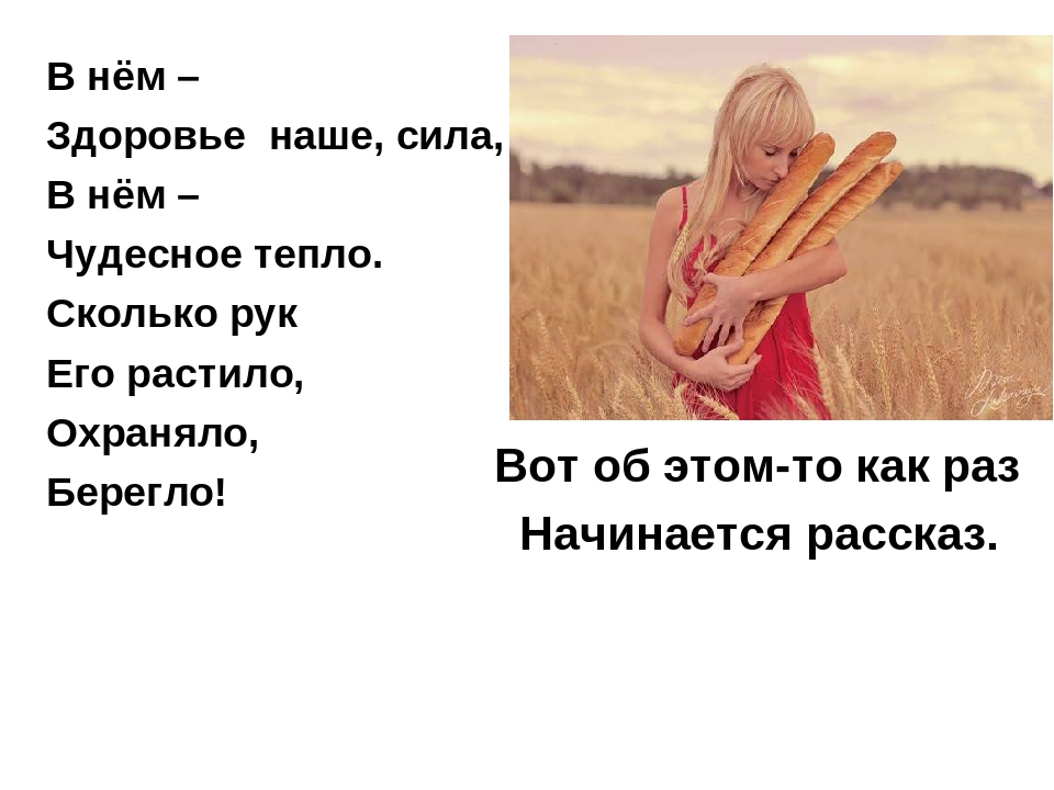 Презентация на тему: "Хлеб-всему голова"