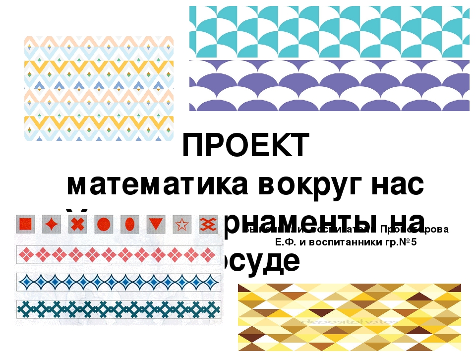 Узоры и орнаменты проект 1. Математические узоры и орнаменты. Математика в орнаментах и узорах. Геометрический узор математика. Геометрические узоры проект.