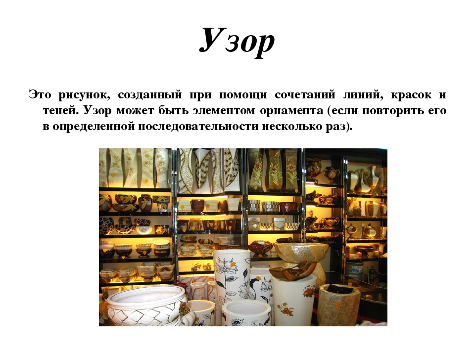 ПРОЕКТ на тему: «Математика вокруг нас. Узоры и орнаменты на посуде»