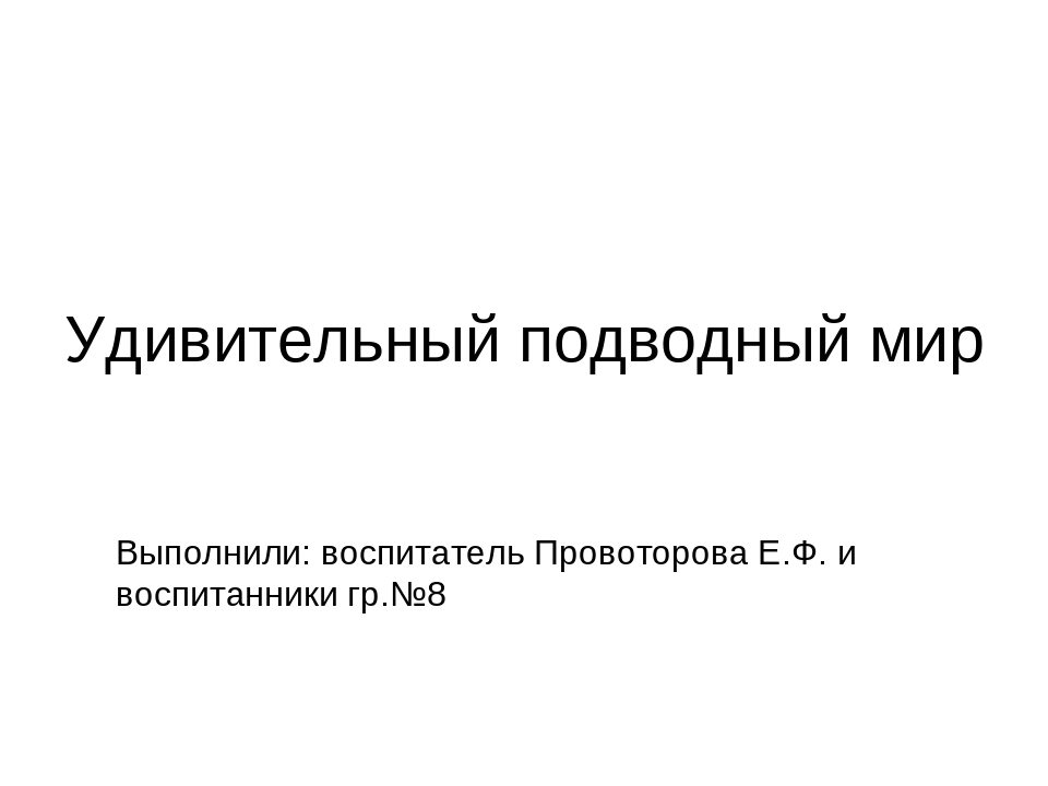 Презентация на тему: «Удивительный подводный мир»