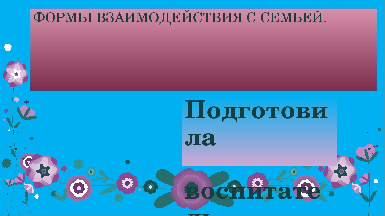ПРЕЗЕНТАЦИЯ "ФОРМЫ РАБОТЫ С РОДИТЕЛЯМИ".