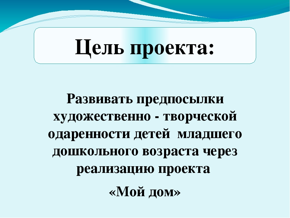 Презентация "Развитие творческой одаренности детей через реализацию детско - взрослого проекта "Мой дом"