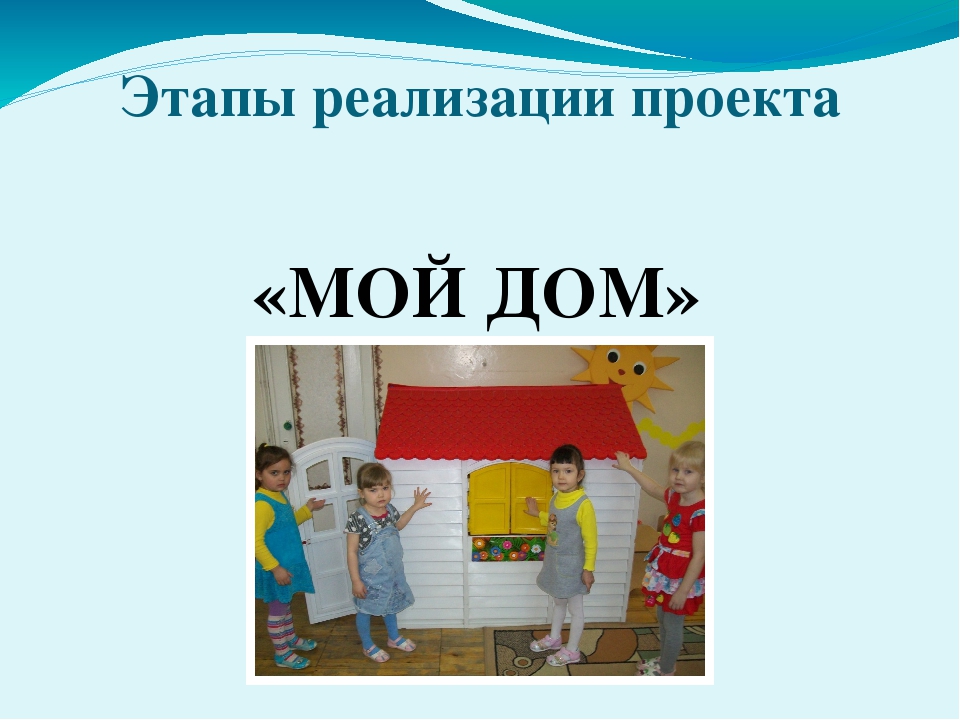 Презентация "Развитие творческой одаренности детей через реализацию детско - взрослого проекта "Мой дом"