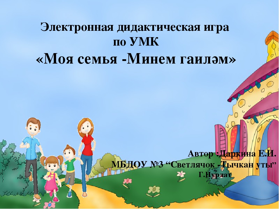 Электронная дидактическая игра "Моя семья"