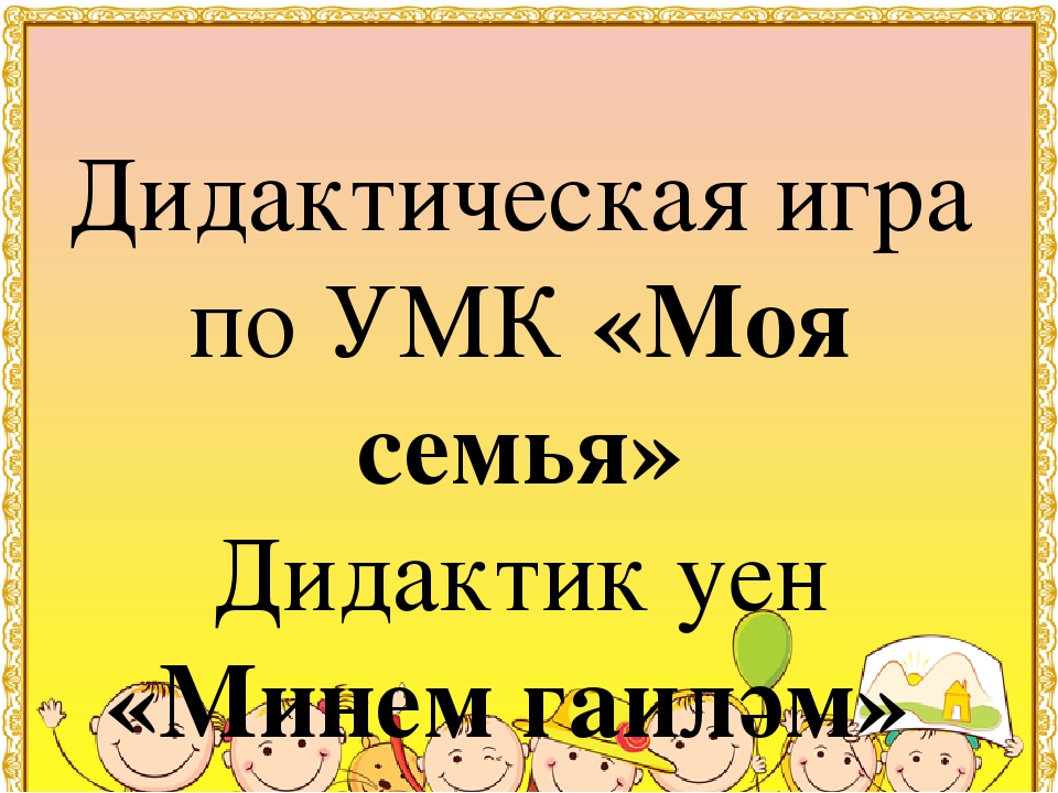Электронная дидактическая игра "Моя семья"