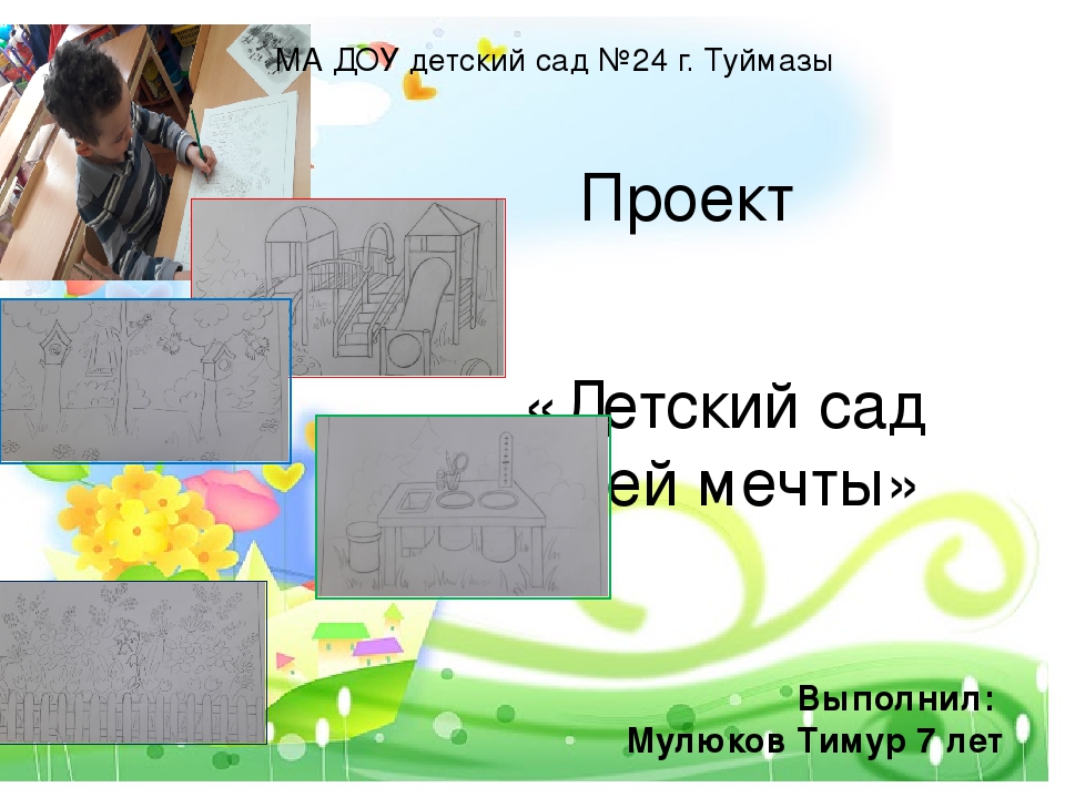 Детская научно практическая конференция. Детский сад моей мечты. Проект.