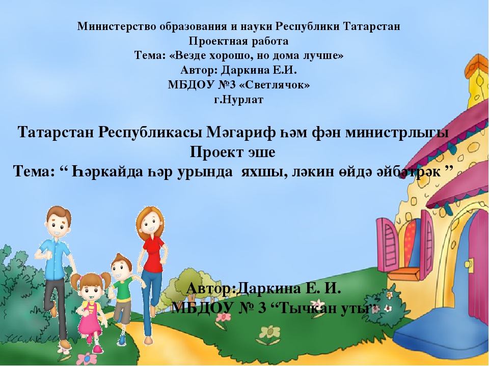 Проект "Везде хорошо,но дома лучше"
