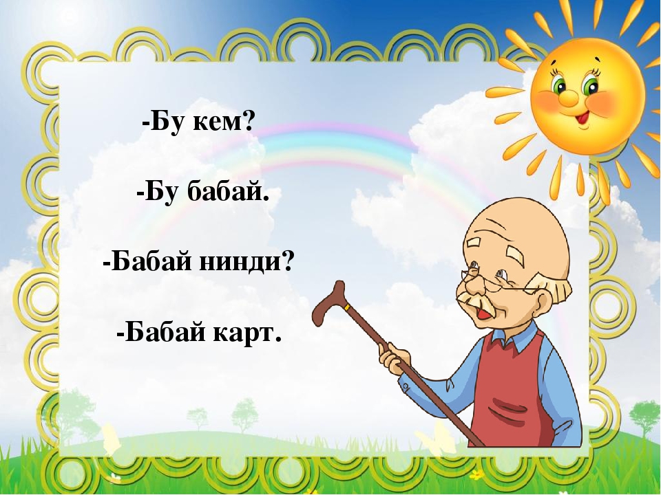 Слова бабай. Карт Бабай. С юбилеем Бабай. Стих про Бабая. Стих Бабаю на день рождения.