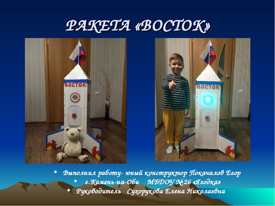 Презентация по изготовлению поделки "Ракета "Восток"