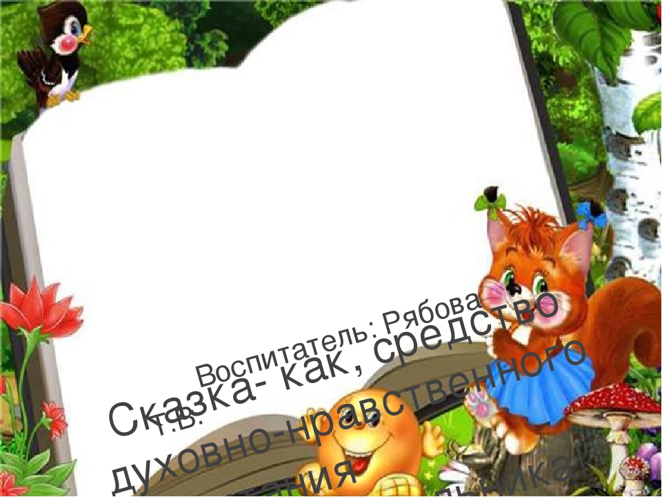 Презентация"Сказка- как, средство духовно-нравственного воспитания дошкольника"