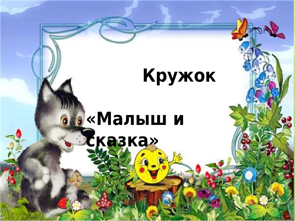 Презентация"Сказка- как, средство духовно-нравственного воспитания дошкольника"