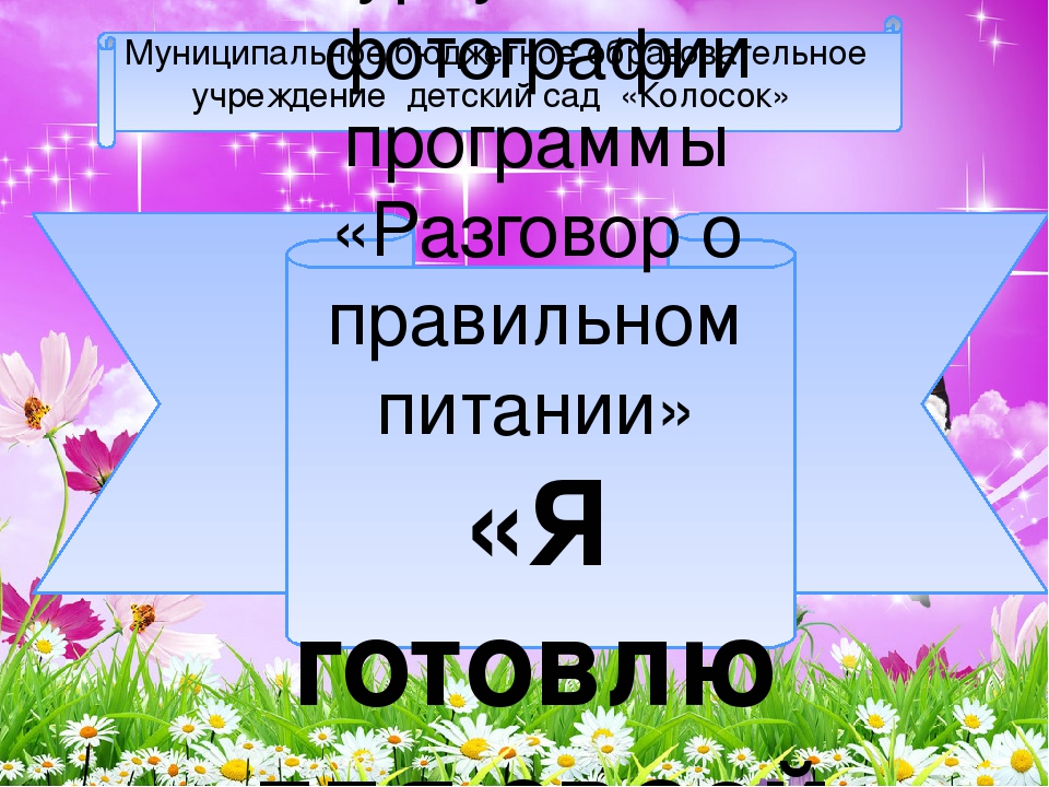Материалы к конкурсу семейной фотографии программы «Разговор о правильном питании» «Я готовлю для своей семьи»
