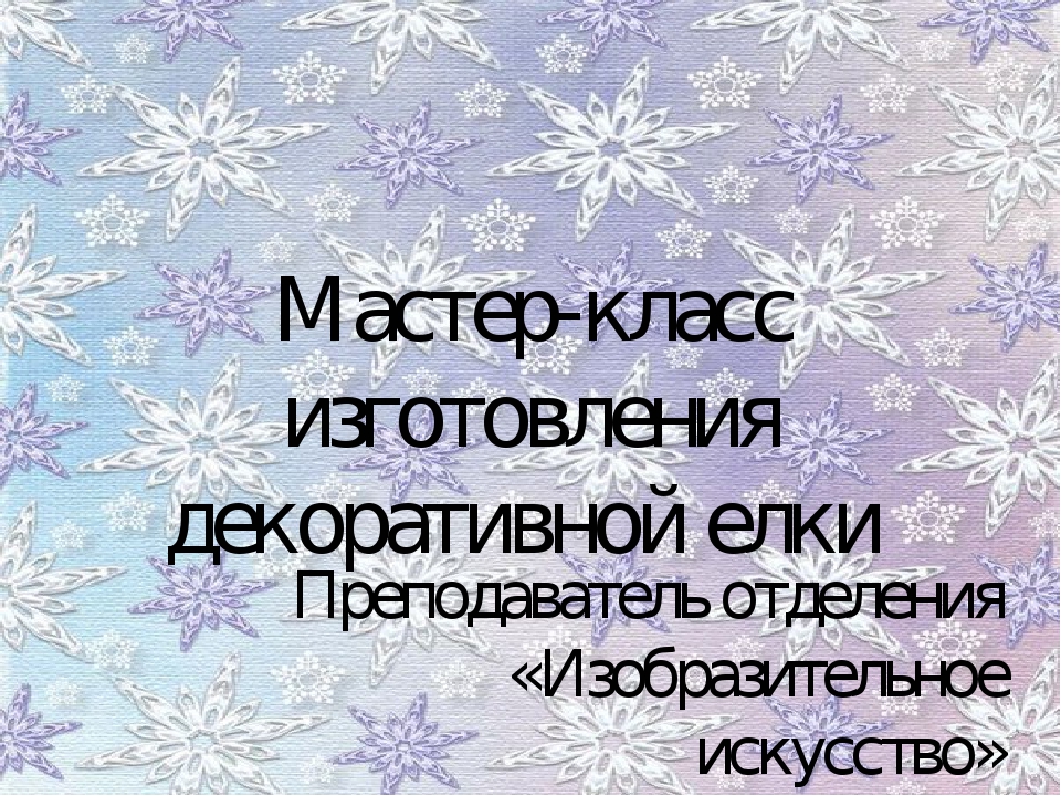 Мастер-класс изготовления новогодней ёлки из подручных материалов