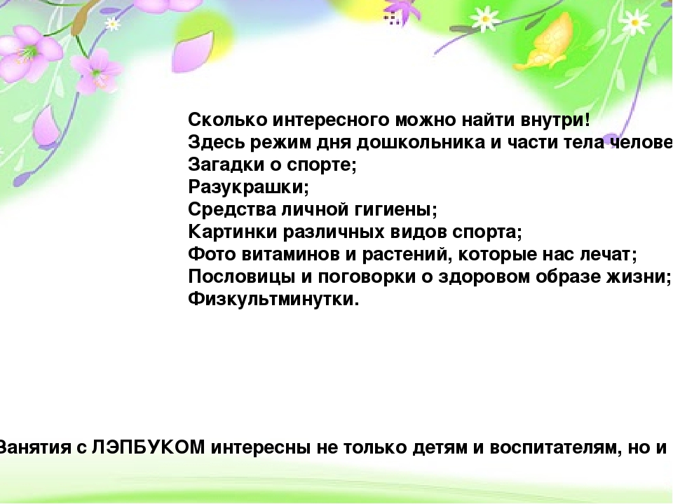Из опыта работы "Презентация ЛЭПБУК "В здоровом теле - здоровый дух"