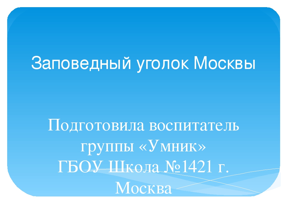 Презентация ко дню города Москвы "Заповедный уголок Москвы"