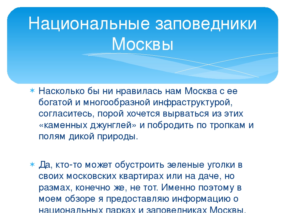 Презентация ко дню города Москвы "Заповедный уголок Москвы"