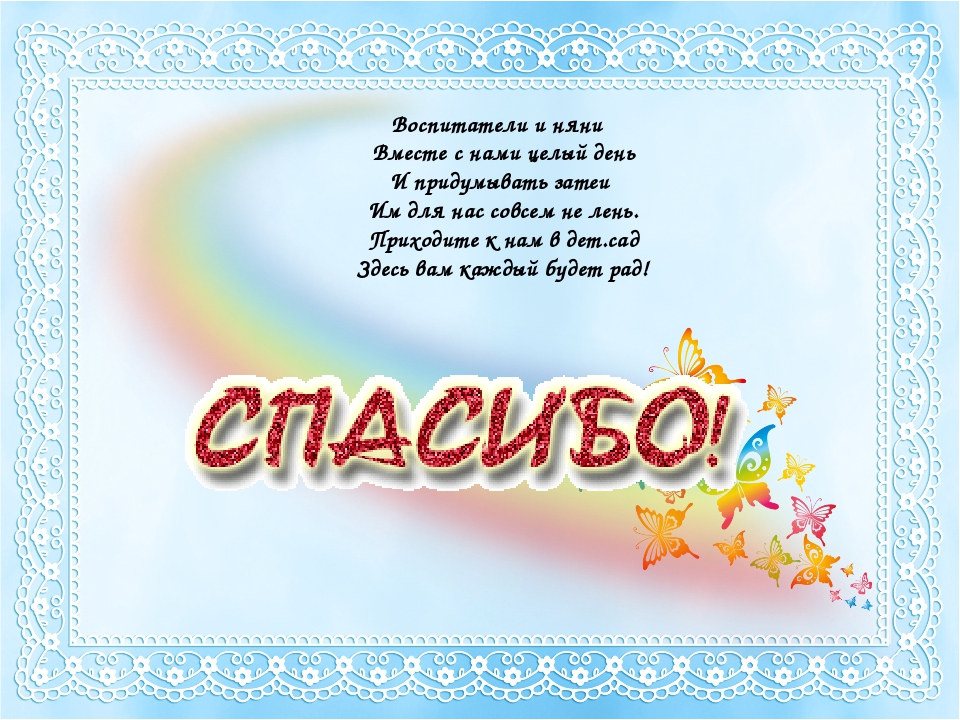 Спасибо сад. Спасибо воспитателям. Спасибо нашим воспитателям. Стихотворение про няню в детском саду. Спасибо воспитателям от родителей открытки.