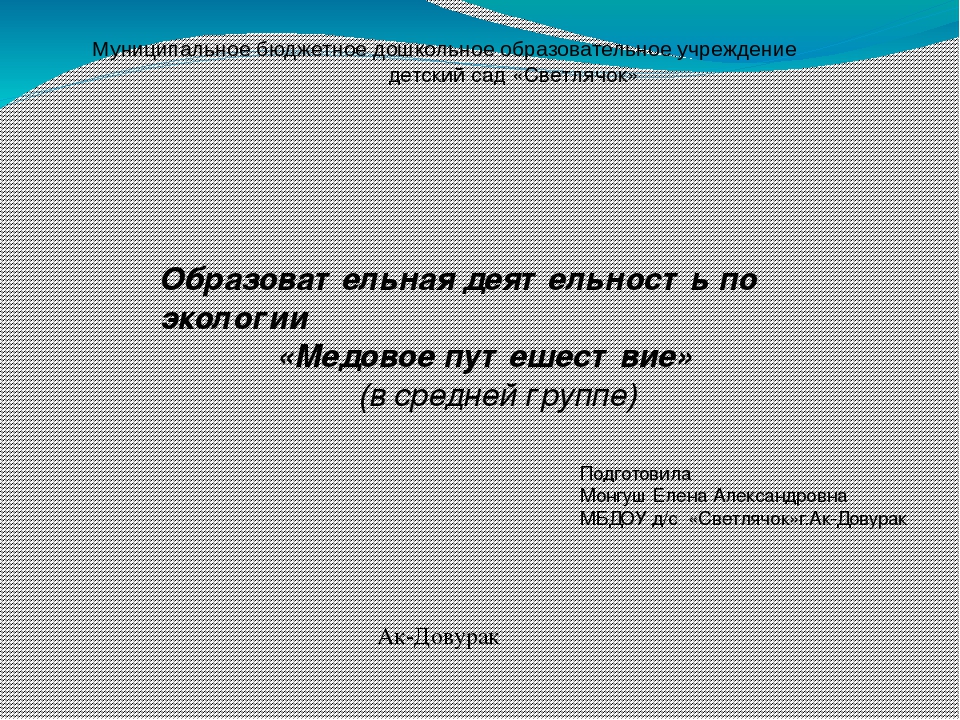 Презентация к занятию "Медовое путешествие"