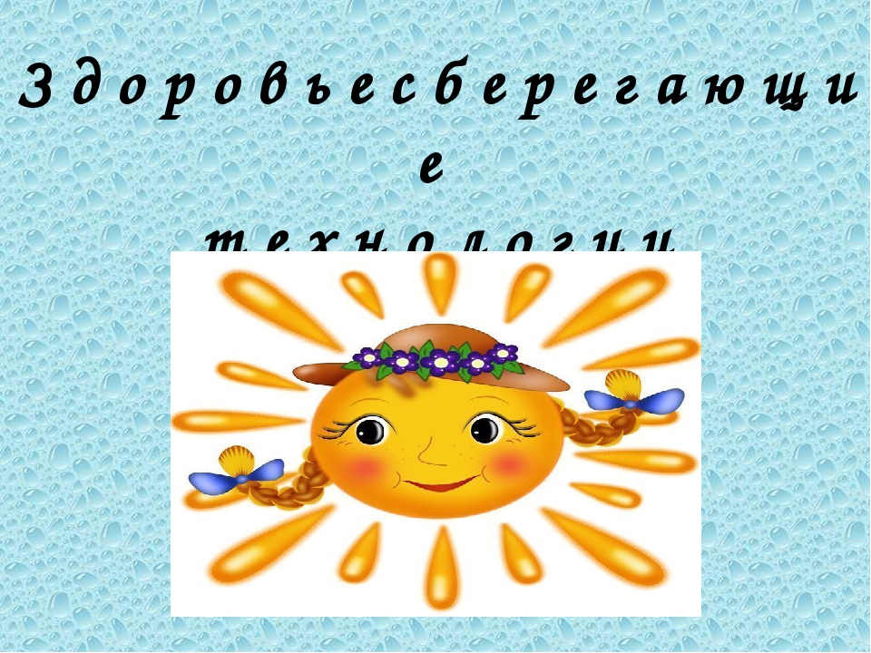 Презентация по здоровьесберегающим технологиям