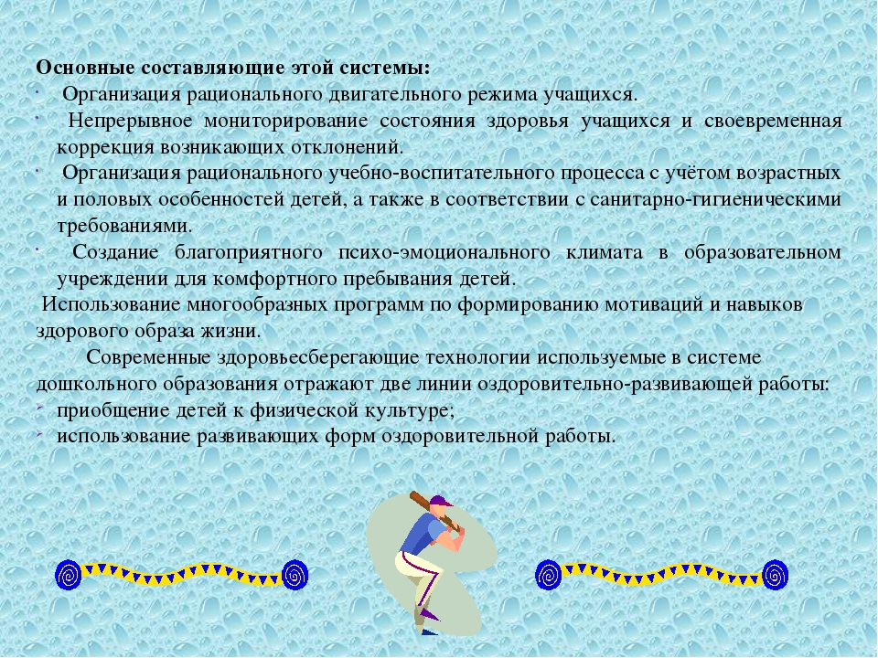 Презентация по здоровьесберегающим технологиям