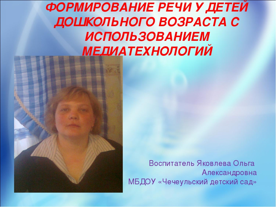 Презентация к статье "Формирование речи дошкольников по средствам компьютора.
