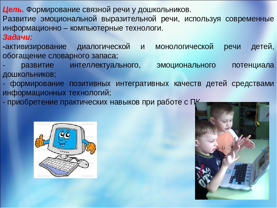 Презентация к статье "Формирование речи дошкольников по средствам компьютора.