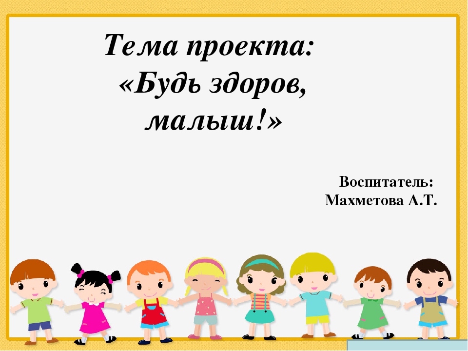 Проект на тему "Будь здоров, малыш!"