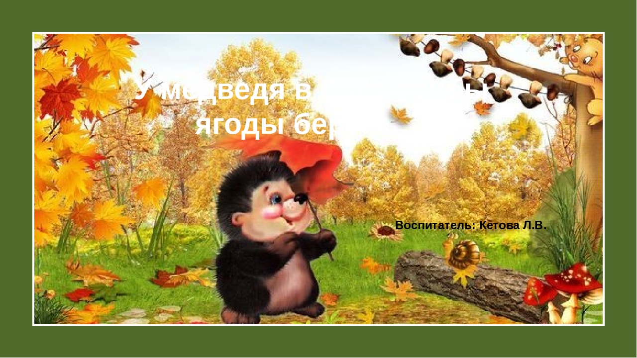 Презентация по ФЦКМ "У медведя в бору грибы ягоды беру……."