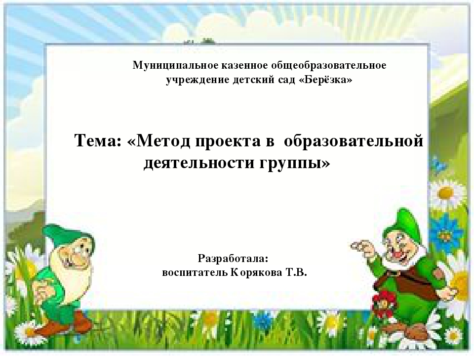 Презентация "Использование метода проекта в ДОУ"