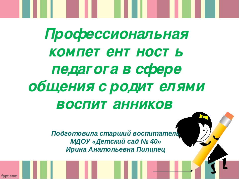 Презентация "Профессиональная компетентность педагогов"