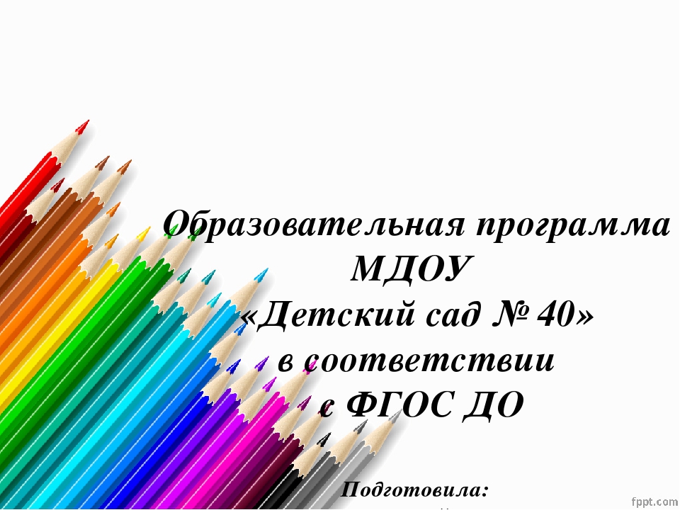 Презентация "Образовательная программа дошкольного образования МДОУ "Детский сад № 40"