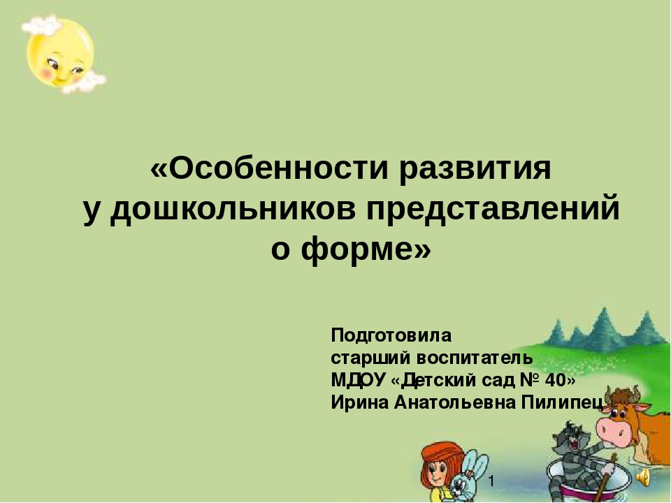 Презентация "Особенности развития у дошкольников представлений о форме"