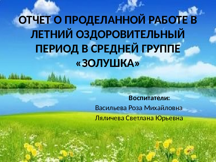 Презентация на тему "Отчет за проделанную работу в летний оздоровительный период в старшей группе"