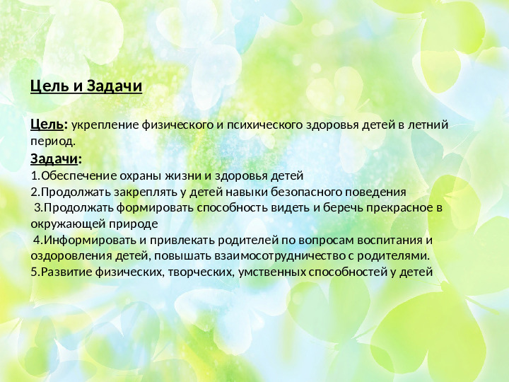 Презентация на тему "Отчет за проделанную работу в летний оздоровительный период в старшей группе"
