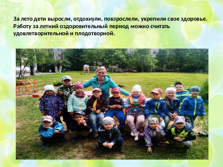 Презентация на тему "Отчет за проделанную работу в летний оздоровительный период в старшей группе"