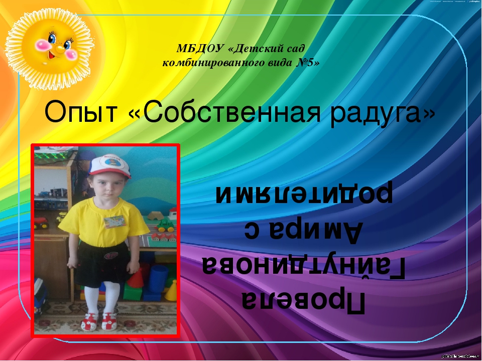 Презентация опыта «Собственная радуга»