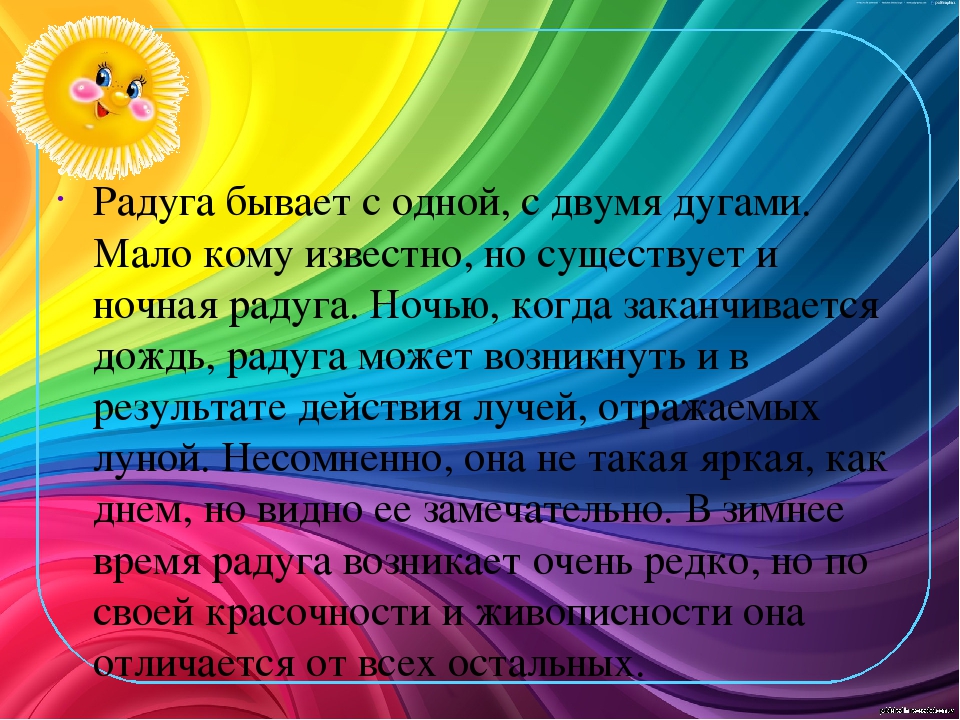 Почему 2 радуги. Радуга для презентации. Рассказ про радугу. Проект Радуга. Презентация на тему Радуга.