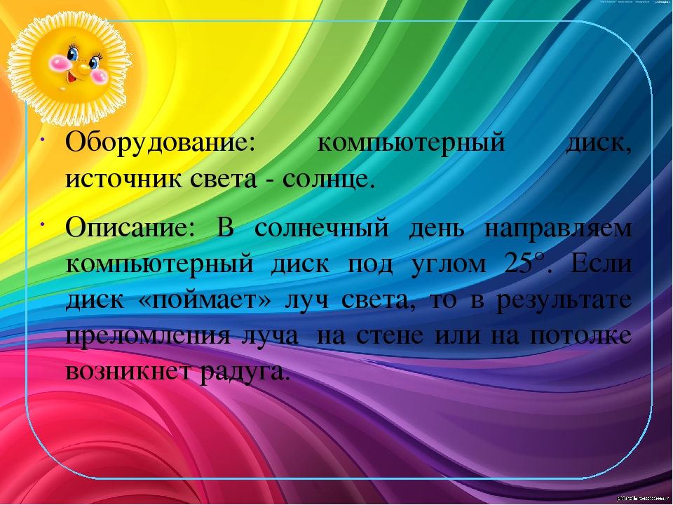 Презентация опыта «Собственная радуга»